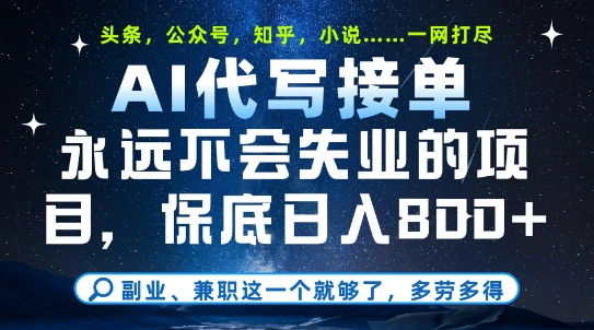 副业兼职这一个就够了，AI代写接单，永远不会失业的项目，多劳多得，日入8张+【揭秘】-人人创业优云网，国内各种创业项目下载网站