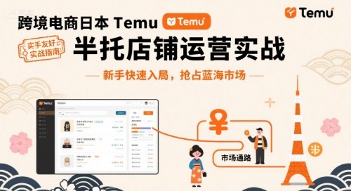 跨境电商日本Temu半托管店铺运营实战，新手快速入局，抢占蓝海市场-人人创业优云网，国内各种创业项目下载网站