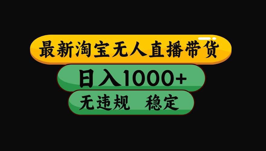 （15578期）淘宝无人直播带货【最新】，日入1000+，独家技术，无违规无封号，操作…-人人创业优云网，国内各种创业项目下载网站