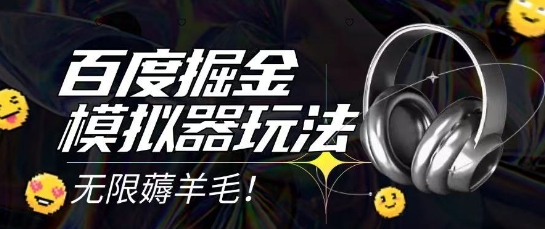 2025最新百度掘金模拟器挂机玩法，单机一天打15.无任何成本即可无限薅羊毛打金，矩阵操作月入过1W【揭秘】-人人创业优云网，国内各种创业项目下载网站