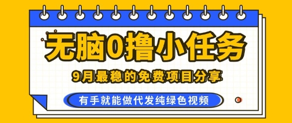 0学费0风险，2025风口项目，无脑免费撸，代发纯绿色视频，一部手机人人可做【揭秘】-人人创业优云网，国内各种创业项目下载网站