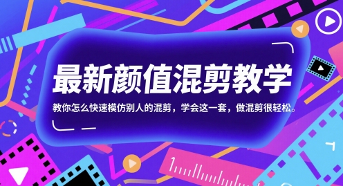 最新颜值混剪教学，教你怎么快速模仿别人的混剪，学会这一套，做混剪很轻松-人人创业优云网，国内各种创业项目下载网站