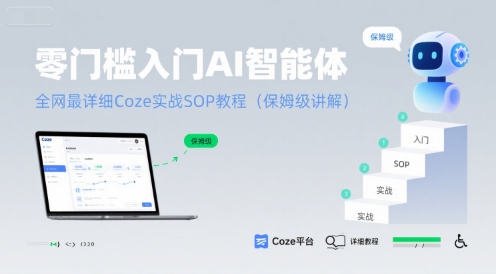 零门槛入门AI智能体：全网最详细Coze实战SOP教程(保姆级讲解)-人人创业优云网，国内各种创业项目下载网站