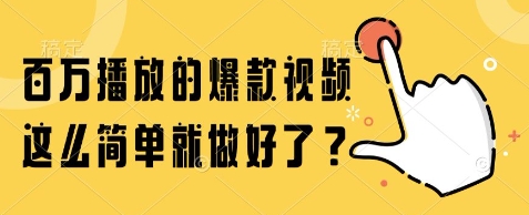 百万播放的爆款视频，这么简单就做好了?【揭秘】-人人创业优云网，国内各种创业项目下载网站