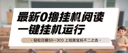 最新0撸挂G阅读，无需任何操作，一键挂机运行 轻松日入50—3张，上班族宝妈不二之选【揭秘】-人人创业优云网，国内各种创业项目下载网站