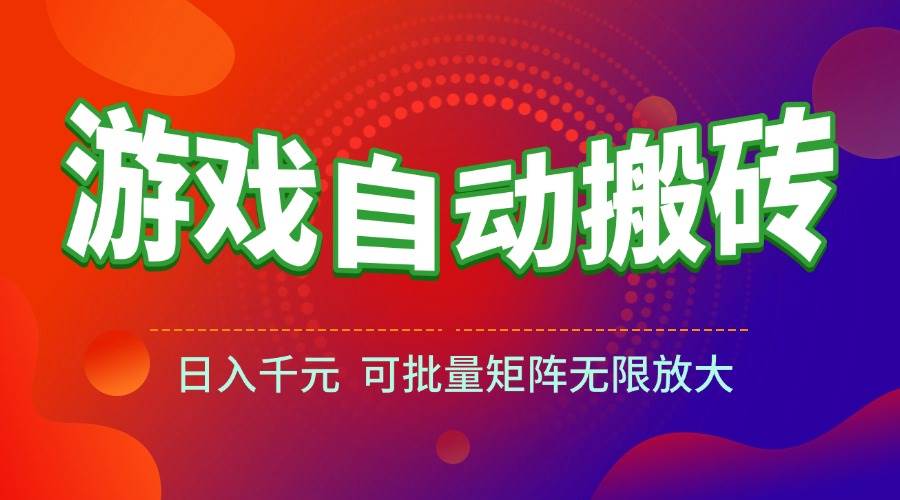 （15148期）游戏全自动搬砖项目，日入千元 ，可批量矩阵无限放大-人人创业优云网，国内各种创业项目下载网站