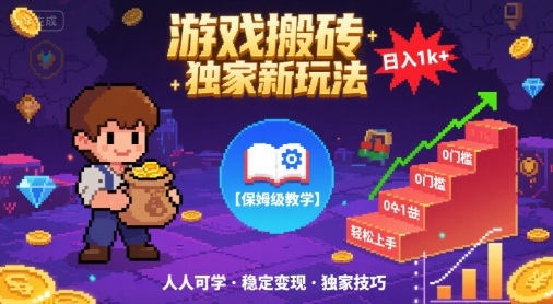 游戏搬砖独家新玩法，日入1k+轻松实现，保姆级教学，无门槛，人人可上手【揭秘】-人人创业优云网，国内各种创业项目下载网站