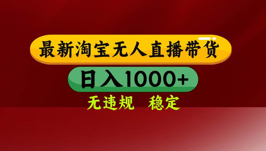 （16592期）淘宝无人直播【最新】，日入1000+，独家技术，无违规无封号，可矩阵，…-人人创业优云网，国内各种创业项目下载网站