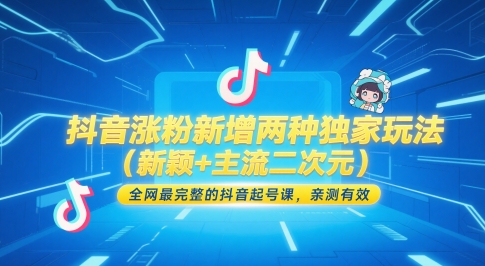 抖音涨粉新增两种独家玩法（新颖+主流二次元），全网最完整的抖音起号课，亲测有效-人人创业优云网，国内各种创业项目下载网站