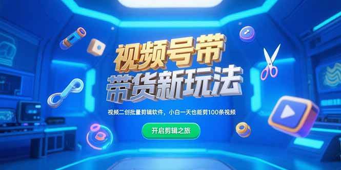 （15296期）视频号带货新玩法，视频二创批量剪辑软件，小白一天也能剪100条视频-人人创业优云网，国内各种创业项目下载网站