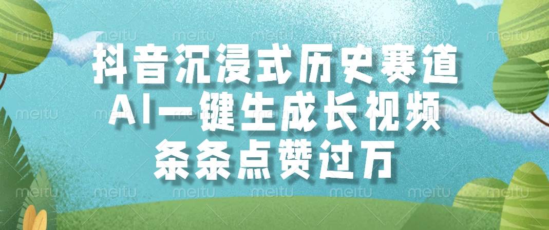 （14969期）抖音沉浸式历史赛道，AI一键生成长视频，条条点赞过万-人人创业优云网，国内各种创业项目下载网站