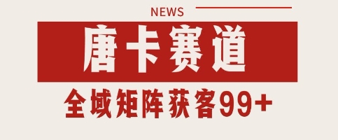 唐卡赛道私域引流获客 自热矩阵SOP日引流99+精准客资【揭秘】-人人创业优云网，国内各种创业项目下载网站