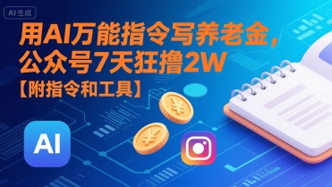 用AI万能指令写养老金，公众号7天狂撸2W【附指令和工具】-人人创业优云网，国内各种创业项目下载网站