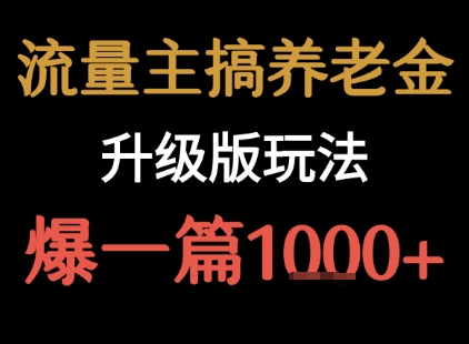 流量主之养老金升级版玩法 爆一篇收益1k+-人人创业优云网，国内各种创业项目下载网站