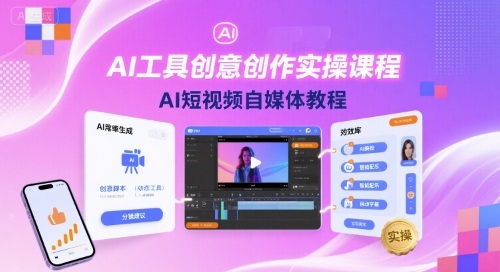 AI工具创意创作实操课程，AI短视频自媒体教程-人人创业优云网，国内各种创业项目下载网站