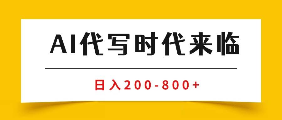 （15913期）AI代写商单变现，月入过万，永不淘汰副业兼职【保姆级SOP手册】-人人创业优云网，国内各种创业项目下载网站