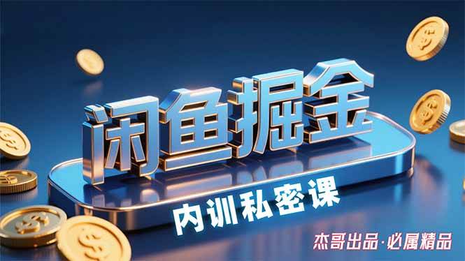 （15933期）闲鱼掘金训练营，小白轻松上手，日入200+-人人创业优云网，国内各种创业项目下载网站