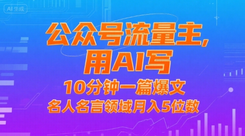公众号流量主，用AI写，10分钟一篇爆文，名人名言领域月入5位数-人人创业优云网，国内各种创业项目下载网站