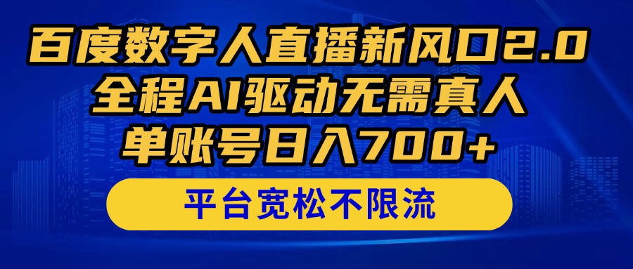 百度数字人直播新风口2.0来了！全程AI驱动无需真人，单账号日入700+，…-人人创业优云网，国内各种创业项目下载网站