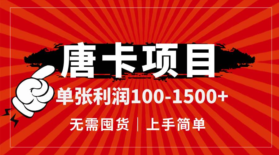 （14932期）唐卡项目，单张利润100-1500+，无需囤货，上手简单。-人人创业优云网，国内各种创业项目下载网站