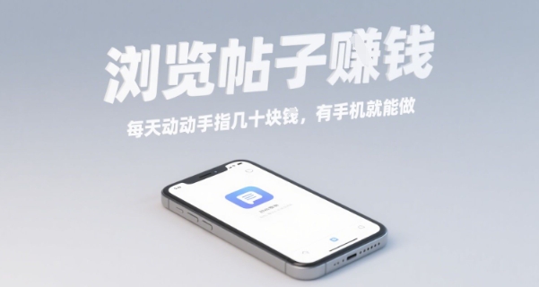 浏览帖子挣钱，每天动动手指几十米，有手机就能做【揭秘】-人人创业优云网，国内各种创业项目下载网站