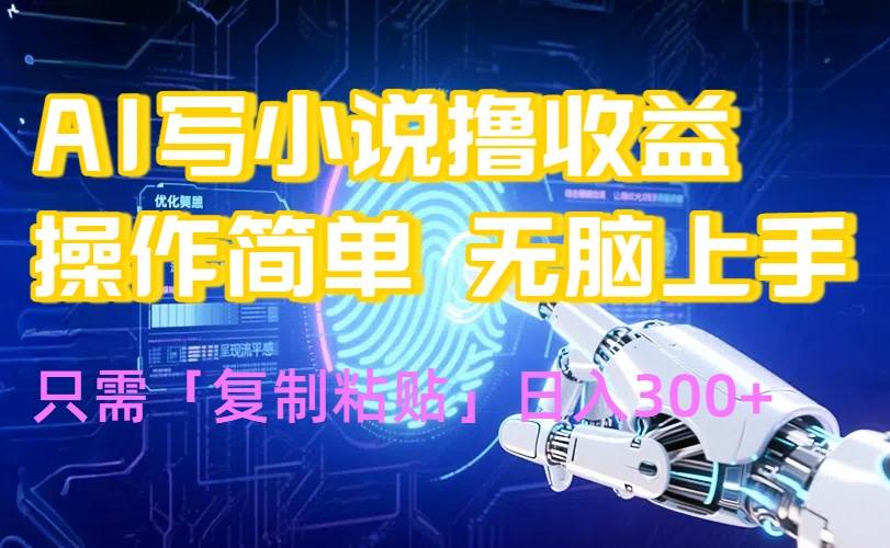 （15659期）AI写小说爆火玩法，小白也能无脑操作，复制粘贴日入300+-人人创业优云网，国内各种创业项目下载网站