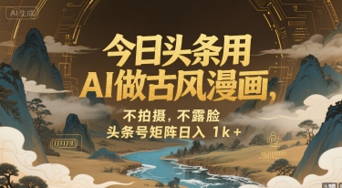 今日头条用AI做古风漫画，不拍摄，不露脸，头条号矩阵日入1k+-人人创业优云网，国内各种创业项目下载网站
