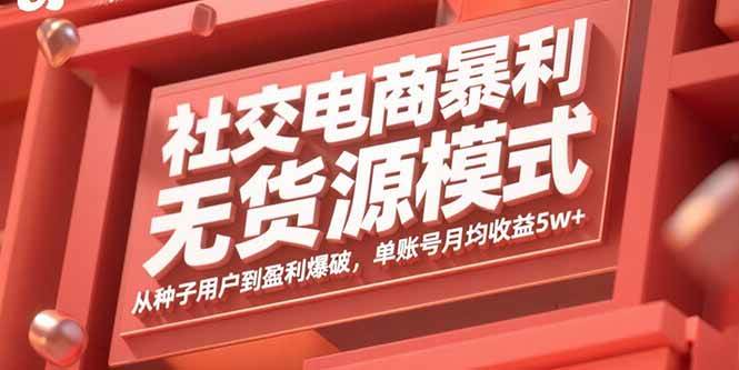 （15951期）社交电商暴利无货源模式：从种子用户到盈利爆破，单账号月均收益5w+-人人创业优云网，国内各种创业项目下载网站