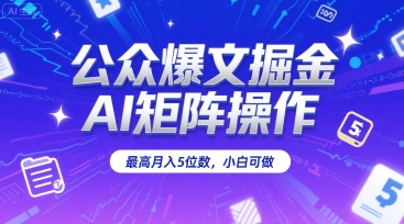 公众爆文掘金，AI矩阵操作，最高月入5位数，小白可做-人人创业优云网，国内各种创业项目下载网站