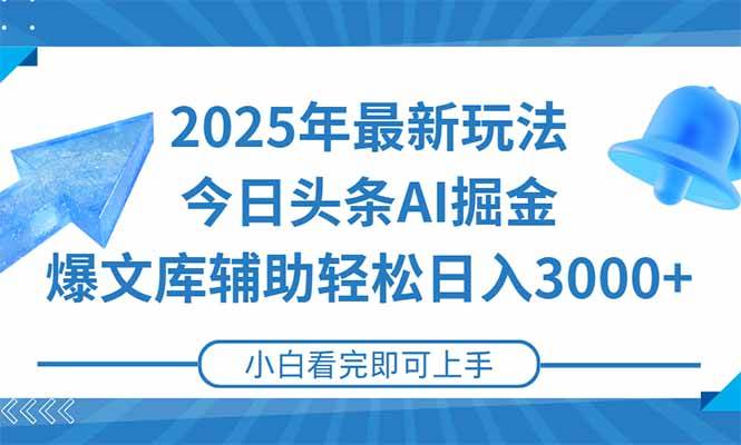 （15166期）2025年今日头条最新玩法，一键生成爆款，轻松实现矩阵日入3000+-人人创业优云网，国内各种创业项目下载网站