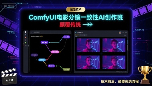 ComfyUI电影分镜一致性AI创作班，前沿技术，颠覆传统-人人创业优云网，国内各种创业项目下载网站