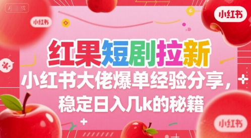 红果短剧拉新小红书大佬爆单经验分享，稳定日入几k的秘籍-人人创业优云网，国内各种创业项目下载网站