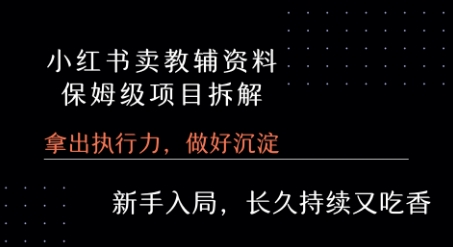 小红书卖小学教辅资料 保姆级项目拆解 1次课程彻底讲清楚!-人人创业优云网，国内各种创业项目下载网站