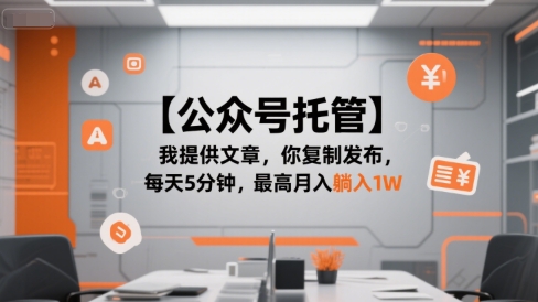 【公众号托管 】我提供文章，你复制发布，每天5分钟，最高月入躺入1W【揭秘】-人人创业优云网，国内各种创业项目下载网站