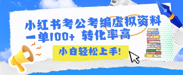 小红书考公考编虚拟资料出售一单100+ 转化率高 小白可轻松上手-人人创业优云网，国内各种创业项目下载网站