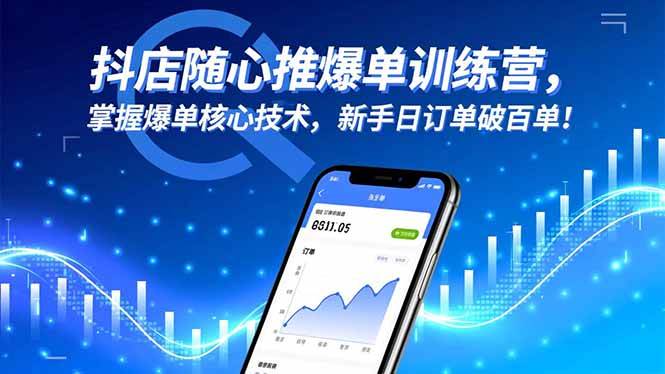 (16526期)抖店随心推爆单训练营,掌握爆单核心技术,新手日订单破百单!-人人创业优云网,国内各种创业项目下载网站