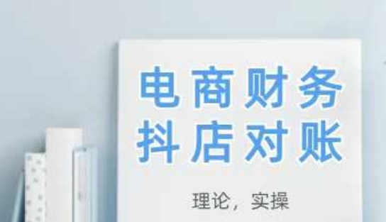 2025抖店对账，从理论到实操，学完即用-人人创业优云网，国内各种创业项目下载网站