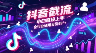抖音截流，小白直接上手，全行业通用日引99+精准粉【揭秘】-人人创业优云网，国内各种创业项目下载网站