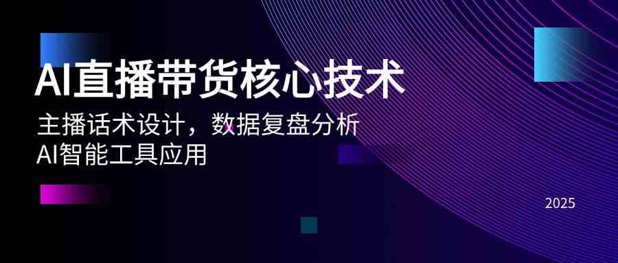 AI直播带货核心技术，主播话术设计，数据复盘分析，AI智能工具应用-人人创业优云网，国内各种创业项目下载网站