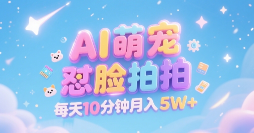 AI萌宠怼脸拍，萌宠赛道，精准高客单，每天十分钟，创作者分成，月入5W+-人人创业优云网，国内各种创业项目下载网站