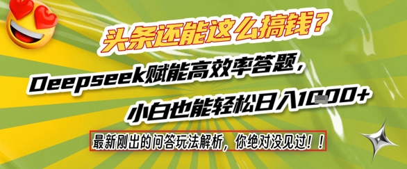 头条还能这么搞钱？最新刚出的问答玩法解析，你绝对没见过！Deepseek赋能高效率答题，小白也能轻松日入1k+-人人创业优云网，国内各种创业项目下载网站