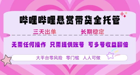 B站悬赏带货全托管，自测稳定，只需提供账号，无需基础，小白宝妈轻松上手，单日稳定3张【揭秘】-人人创业优云网，国内各种创业项目下载网站