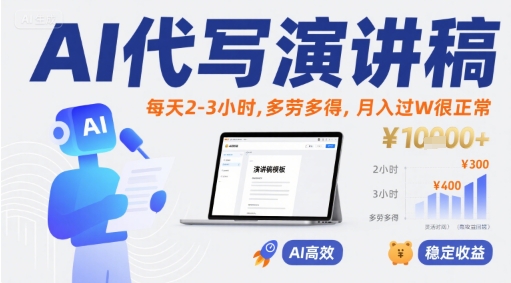 AI代写演讲稿，每天2-3小时，多劳多得，月入过W很正常-人人创业优云网，国内各种创业项目下载网站