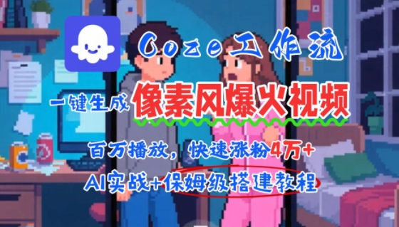 用AI智能体批量生成爆火像素风情感视频，2分钟一条，播放量轻松破百万快速涨粉4W+-人人创业优云网，国内各种创业项目下载网站