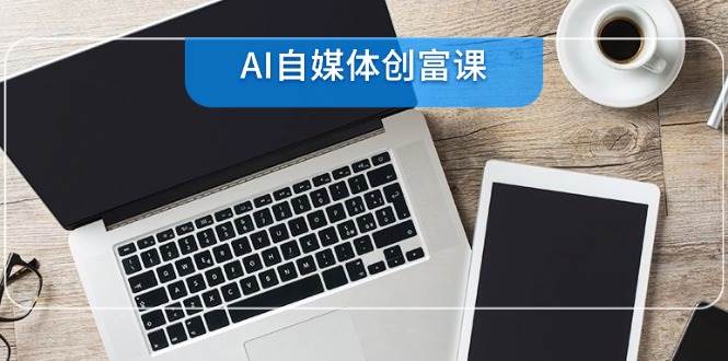 （14997期）AI自媒体创富课，账号准备到直播带货，零基础22项技能速成-人人创业优云网，国内各种创业项目下载网站