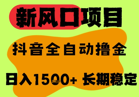 最新风口抖音无人直播掘金，纯暴力项目，无人撸音浪，全自动运行日入1.5k+，可矩阵放大【揭秘】-人人创业优云网，国内各种创业项目下载网站