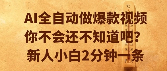 AI全自动做爆款视频，你不会还不知道吧？新人小白2分钟一条【揭秘】-人人创业优云网，国内各种创业项目下载网站