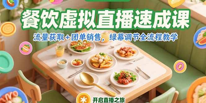 （15293期）餐饮虚拟直播速成课，流量获取+团单销售，绿幕调节全流程教学-人人创业优云网，国内各种创业项目下载网站