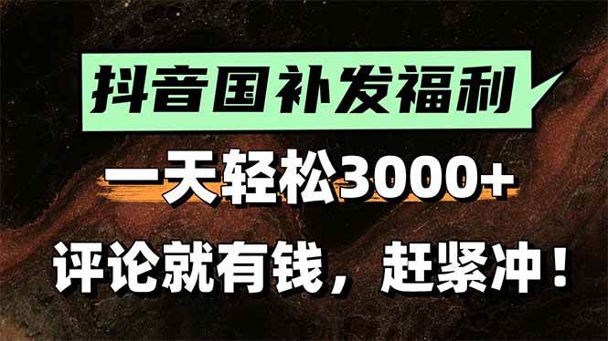 （15530期）一天轻松3000+，抖音国补福利！评论就有钱，还有额外躺赚！-人人创业优云网，国内各种创业项目下载网站