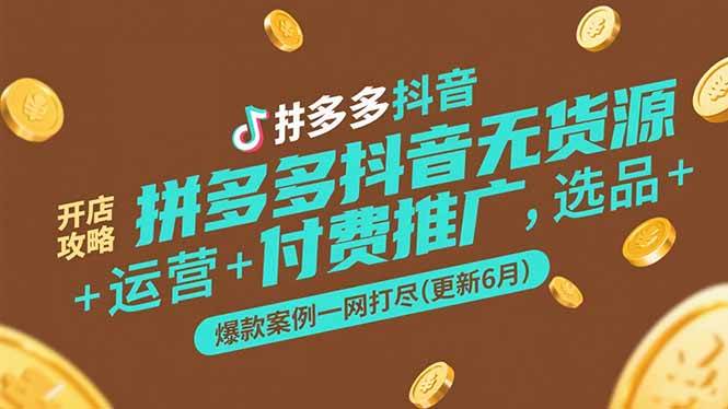 （15169期）拼多多抖音无货源开店攻略，选品+运营+付费推广+爆款案例一网打尽(更新6月-人人创业优云网，国内各种创业项目下载网站